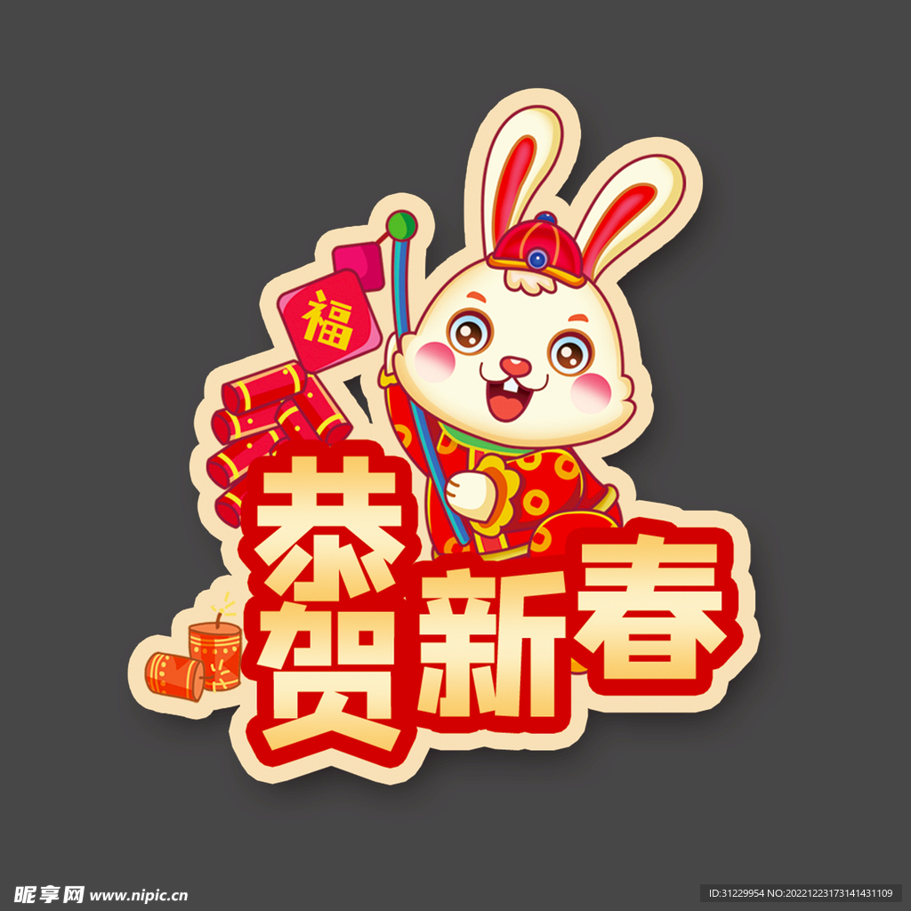  恭贺新春