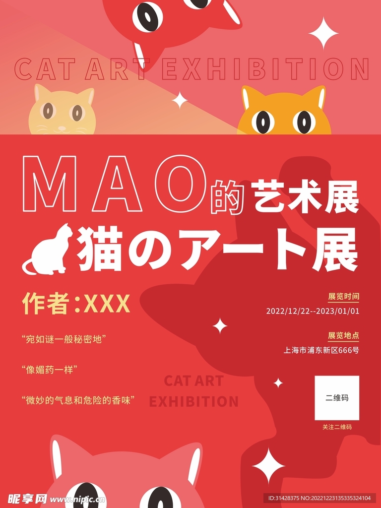 猫的艺术展红色可爱创意海报