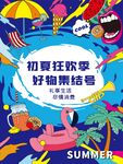 初夏狂欢季海报