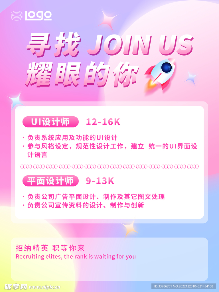 春季社招企业招聘海报