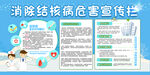 冬季消除结核病预防宣传栏