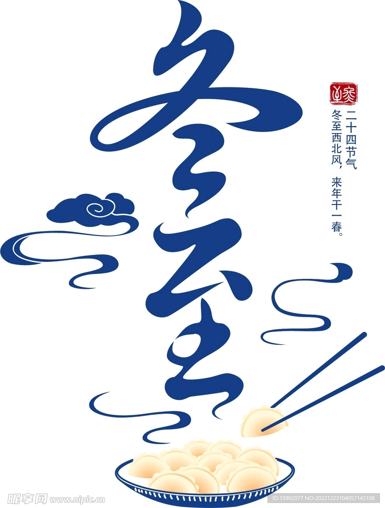冬至字体设计