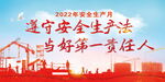 2022安全生产