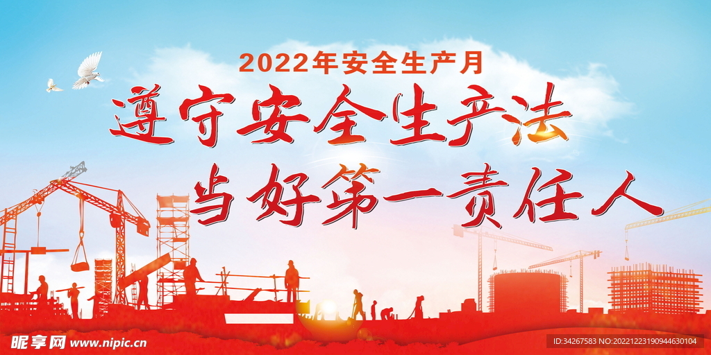 2022安全生产