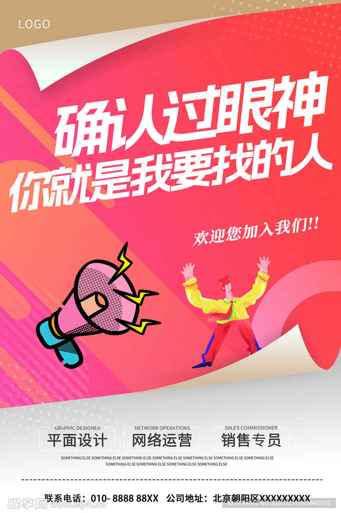 招聘海报