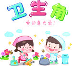 卫生角