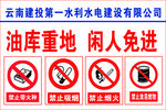 油库重地闲人免进