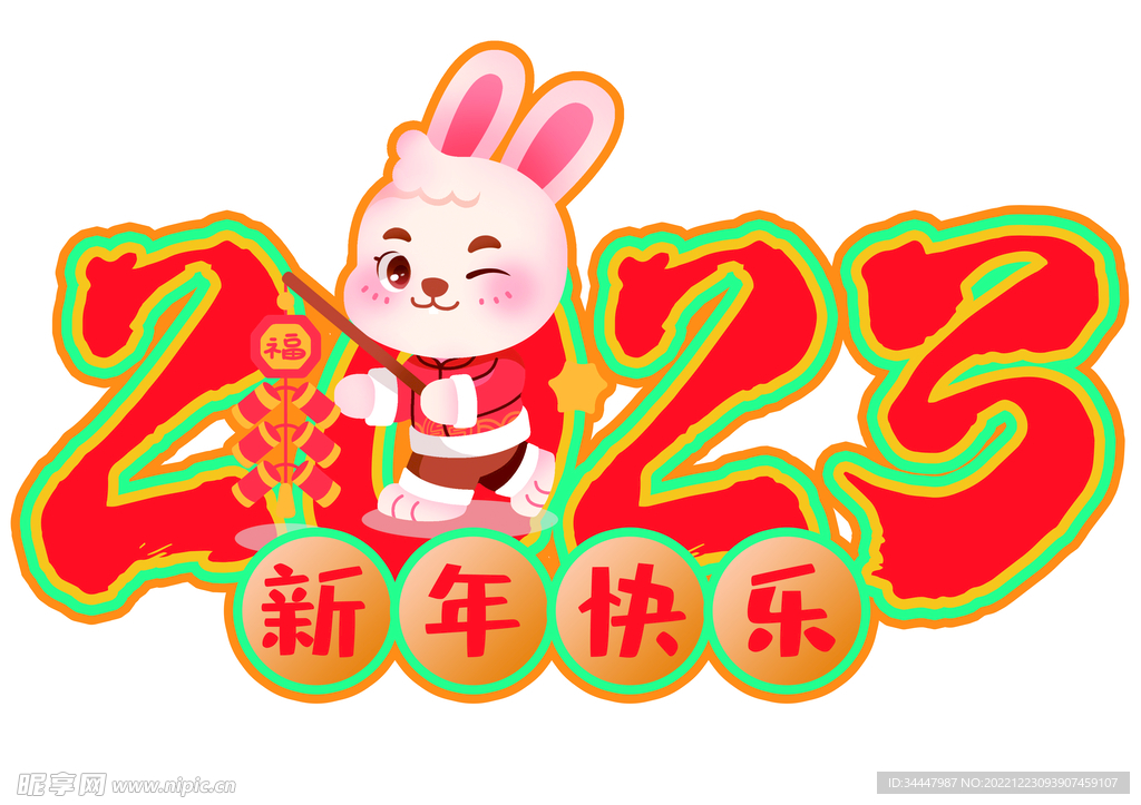 兔年新年快乐