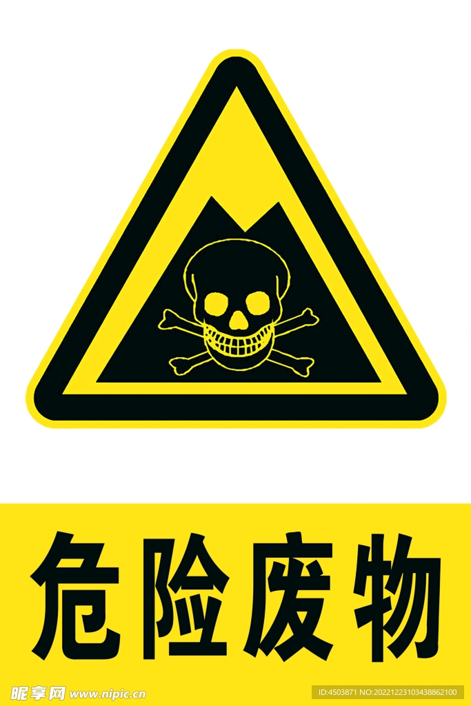 危险废物