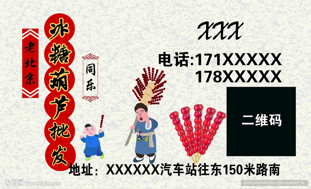 冰糖葫芦批发名片