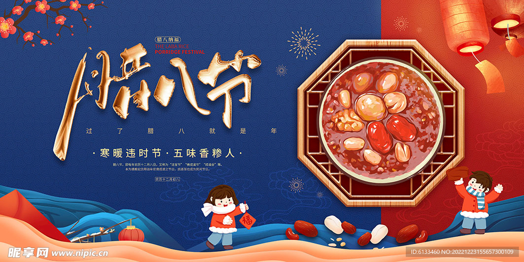 腊八节