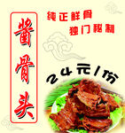 酱骨头