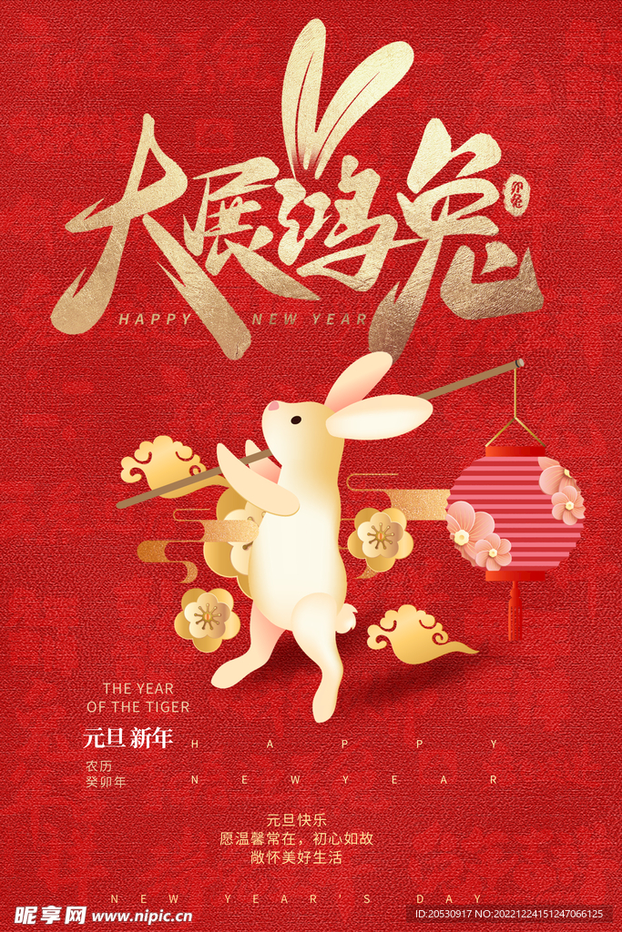 兔年新年元旦海报