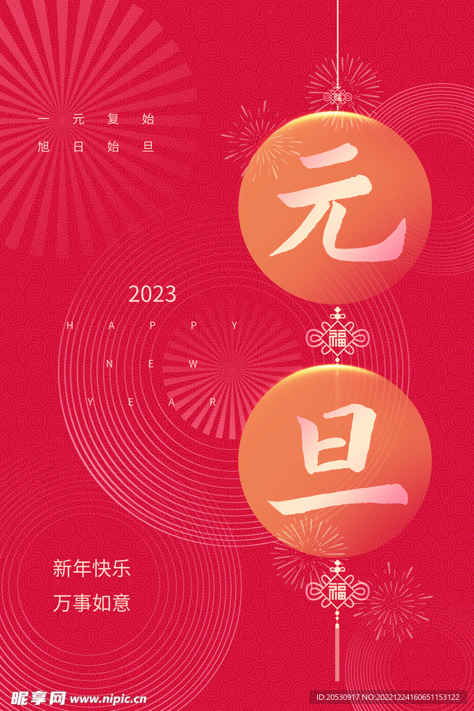 元旦海报