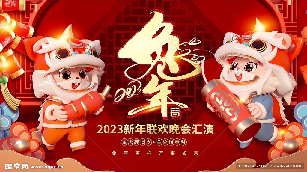 2023兔年吉祥年会宣传展板设