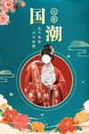 国潮汉服海报