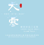 大寒艺术字