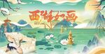 西湖