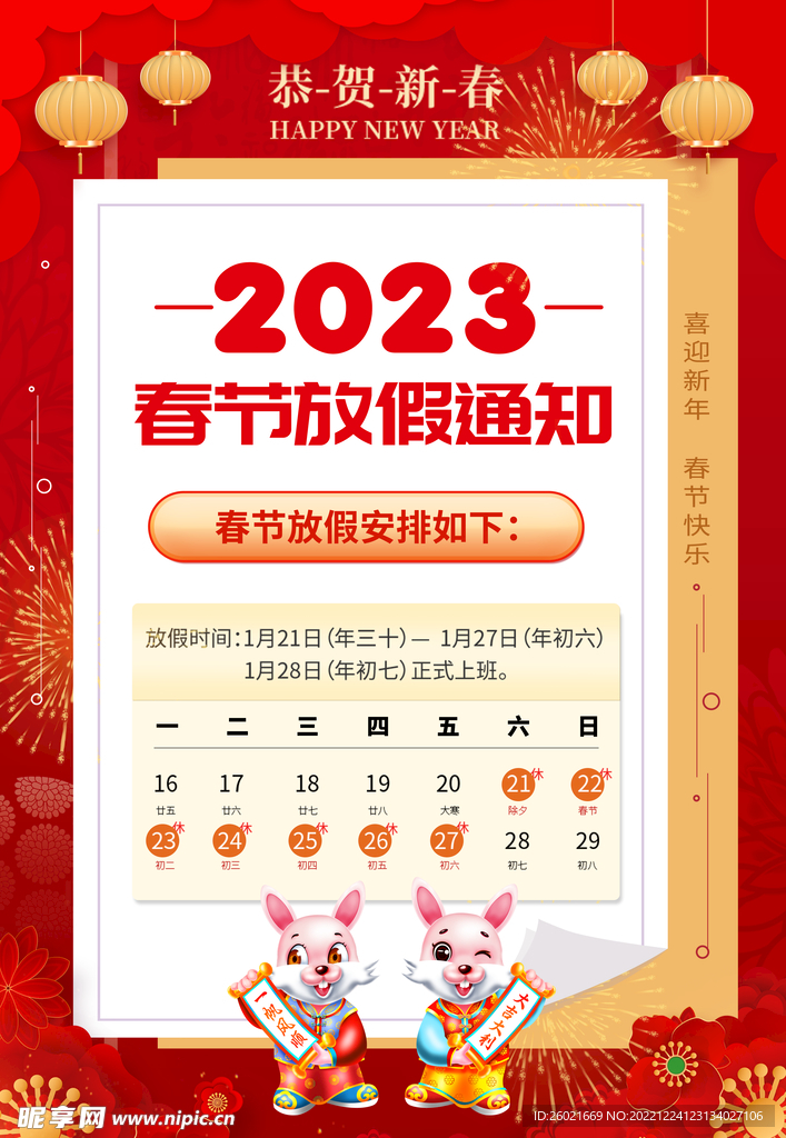 2023春节放假通知