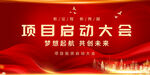 项目启动大会