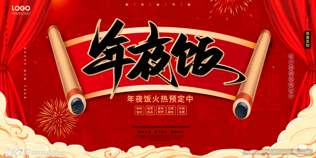 年夜饭