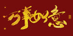 万事如意