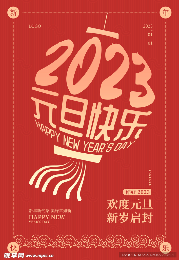 元旦快乐