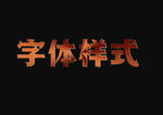 字体样式