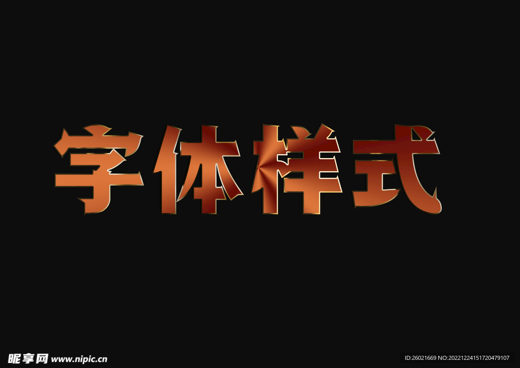 字体样式