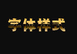 黄金金属字体样式