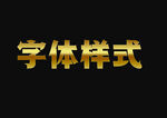 黄金金属字体样式