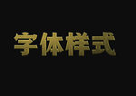 金属字体样式