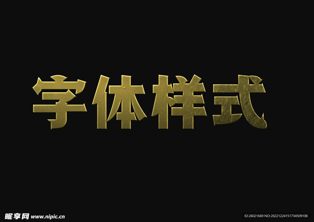 金属字体样式