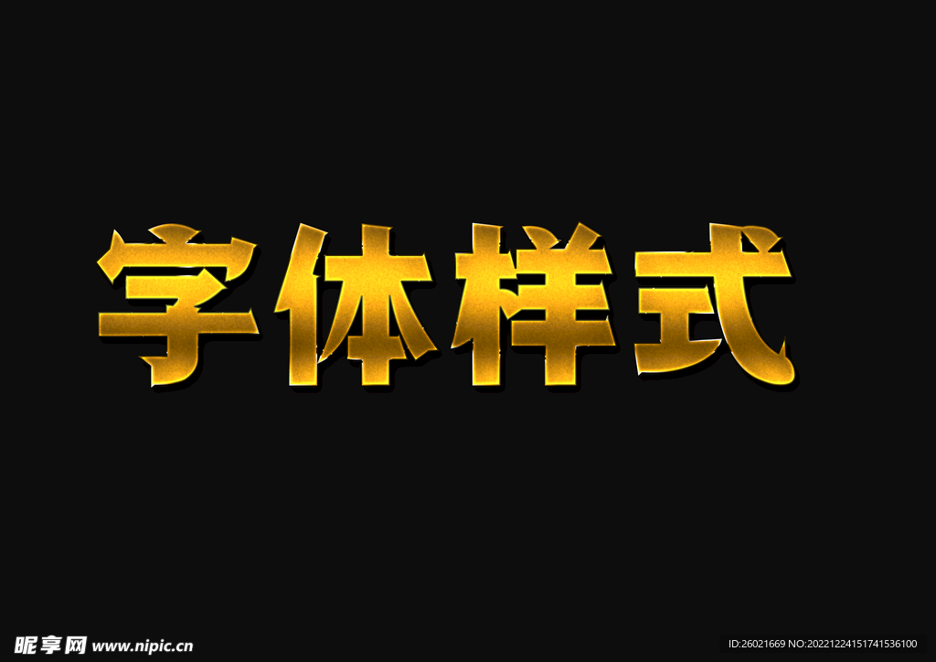 金属字体样式