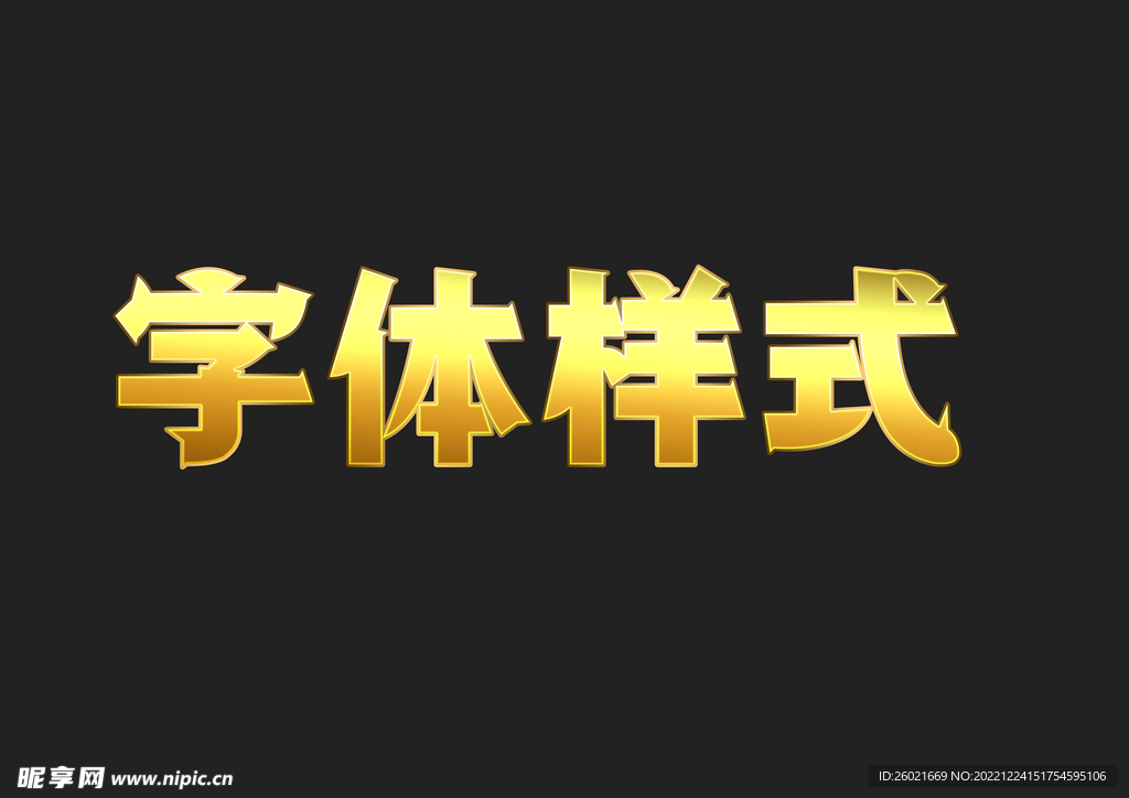 黄金金属字体样式