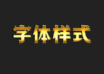 黄金金属字体样式