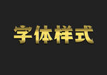 黄金金属字体样式