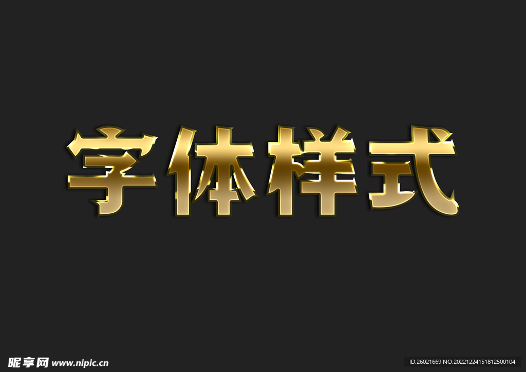 黄金金属字体样式