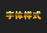 黄金金属字体样式