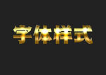 黄金金属字体样式