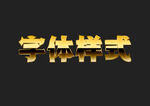 黄金金属字体样式