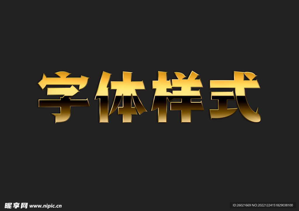 黄金字体样式