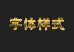 黄金字体样式