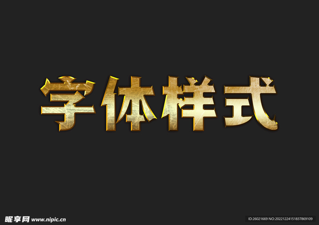 金属字体样式