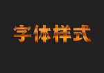 金属字体样式