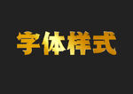 金属字体样式