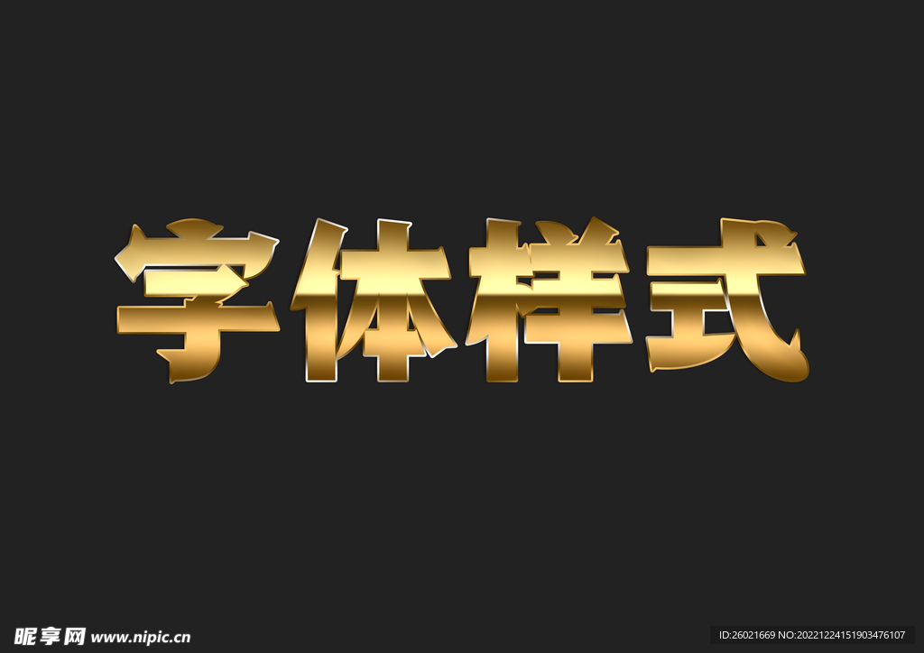 黄金金属字体样式