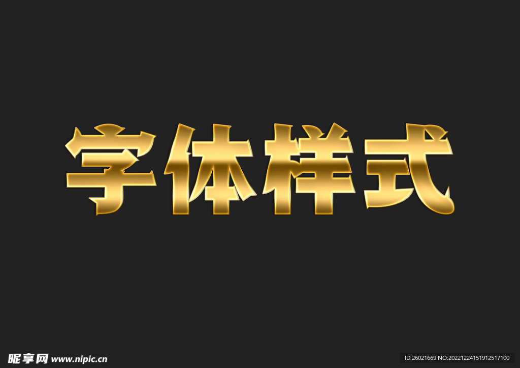 黄金金属字体样式