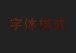 土壤字体样式