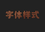木质纹理字体样式